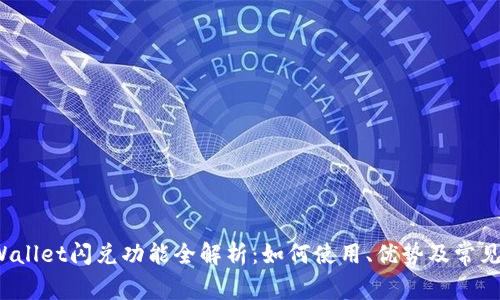  tpWallet闪兑功能全解析：如何使用、优势及常见问题