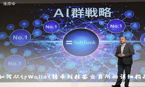 如何从tpWallet转币到抹茶交易所的详细指南