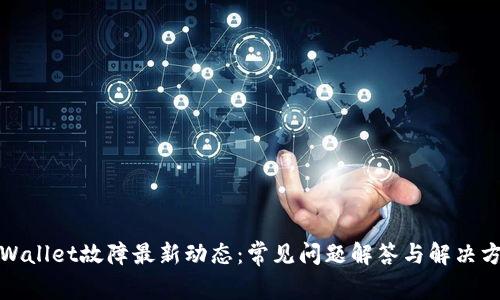 tpWallet故障最新动态：常见问题解答与解决方法