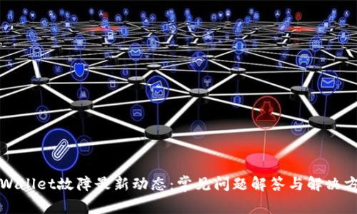 tpWallet故障最新动态：常见问题解答与解决方法