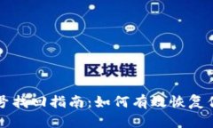 tpWallet账号找回指南：如何有效恢复你的数字钱包