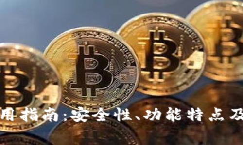 TP官方钱包使用指南：安全性、功能特点及常见问题解答