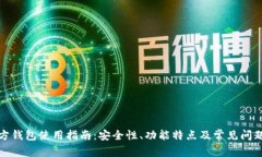 TP官方钱包使用指南：安全性、功能特点及常见问