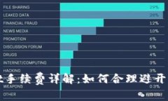 tpWallet手续费详解：如何合理避开交易成本