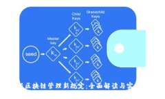 最新区块链管理新规定：