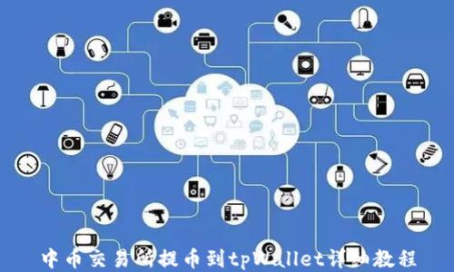 
中币交易所提币到tpWallet详细教程