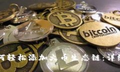 tpWallet如何轻松添加火币生态链：详细步骤与技巧