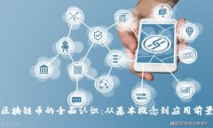 区块链币的全面认识：从