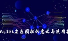 TPWallet灰色图标的意义与使