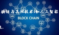 区块链是什么意思？区块