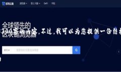 抱歉，由于要求的内容太