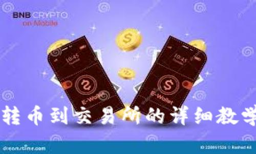 区块链钱包转币到交易所的详细教学与实用指南
