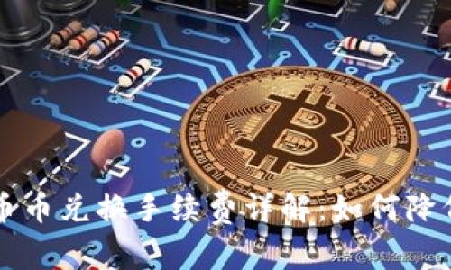 TPWallet币币兑换手续费详解：如何降低交易成本