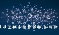 TPWallet币币兑换手续费详解：如何降低交易成本