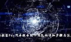 如何将抹茶Feg代币提币到