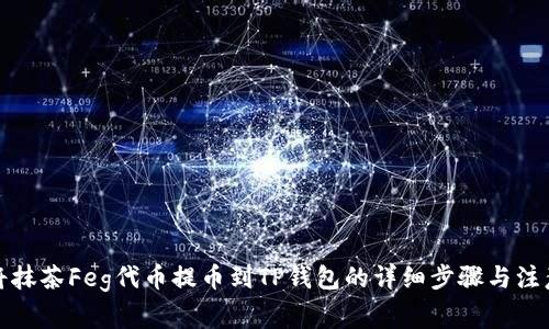 如何将抹茶Feg代币提币到TP钱包的详细步骤与注意事项
