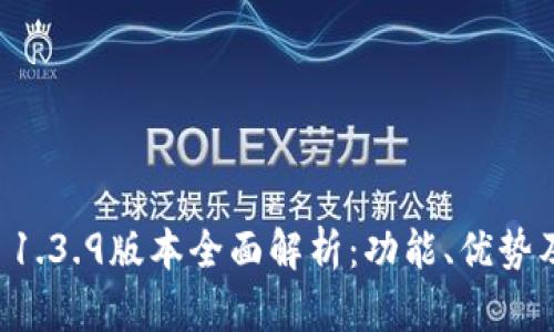 tpWallet 1.3.9版本全面解析：功能、优势及使用技巧