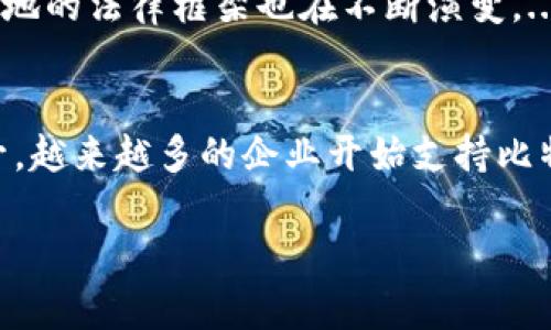   比特币：区块链平台的核心还是加密货币？ / 
 guanjianci 比特币, 区块链, 加密货币 /guanjianci 

引言
比特币作为全球首个去中心化的数字货币，自2009年由中本聪（Satoshi Nakamoto）提出以来，已经彻底改变了我们对货币和价值转移的认识。区块链技术也由此伴随而生，成为比特币的底层技术。很多人对比特币的理解有误，以为它就是一种区块链平台，但实际上，比特币是基于区块链技术的加密货币。而区块链则是实现比特币交易、记录和验证的技术框架。本文将详细探讨比特币与区块链之间的关系，并回答一些相关的问题。

1. 什么是比特币？
比特币是一种基于区块链技术的数字货币。它是一种去中心化的货币，没有中央机构或政府的支持，其交易记录通过分布式账本技术确保透明和安全。比特币的总量被限制在2100万枚，这使得比特币具有一定的稀缺性。每当矿工成功地通过计算解决复杂的数学问题时，就会生成一个新的比特币，并将其记录在区块链上。

2. 什么是区块链？
区块链是比特币的底层技术，它是一种分布式的数据库系统，能够在多个节点之间共享和记录数据。每一个“区块”都包含了一定数量的交易信息，并通过加密技术链接在一起，形成一个“链”。这种结构使得数据无法被更改或删除，从而保证了数据的安全性和不可篡改性。

3. 比特币与区块链的关系
比特币是应用于区块链技术的第一个重大实例，区块链为比特币提供了一个去中心化、透明、安全的交易环境。比特币本身并不是一个区块链平台，而是一个在区块链上运行的数字货币。可以说，区块链是比特币的基础，而比特币则是区块链的一种应用。

4. 比特币的工作原理
比特币的工作原理主要包括以下几个步骤：首先，用户通过比特币钱包生成一个公钥和私钥，公钥充当比特币的地址，私钥则用于签署交易。然后，用户发起交易，并将交易信息发送到网络。接下来，矿工通过对交易信息进行验证，确保交易的有效性，并将其打包成区块。最后，新的区块通过网络中的节点进行验证并加入到区块链中。

5. 比特币的用途与未来
比特币不仅仅是一种投资产品，它还可以用于商品和服务的交易，甚至被一些国家视为法定货币。随着技术的进步和区块链技术的不断完善，比特币的应用场景也在不断扩展。尽管目前面临监管、波动性等挑战，但比特币依然被视为一种具有潜力的资产，未来的发展前景值得关注。

总结
比特币与区块链的关系复杂而密切，区块链是实现比特币功能的技术平台，而比特币则是这一技术的成功应用。理解这一点对于用户更好地把握数字货币的未来至关重要。

相关问题探讨

问题1：比特币的背后技术是怎样的？
比特币的背后技术主要是基于区块链的分布式账本技术。比特币网络由众多节点组成，每个节点保存一份完整的区块链副本，这使得数据的安全性和可靠性大大增强。比特币网络中的交易都是通过加密算法进行验证的，这保证了交易的安全性和匿名性。此外，矿工通过解决复杂的数学问题来确认和记录交易，这个过程称为“挖矿”。...

问题2：比特币的安全性如何？
比特币的安全性体现在多个层面。首先，由于比特币的交易记录保存在一个公开的、不可篡改的区块链上，这减少了人为干预的可能性。其次，比特币使用先進的加密技术，确保交易的安全性。然而，比特币钱包的安全性则依赖于用户的私钥保护，若用户丢失私钥或其钱包被攻击，可能导致比特币资产的丢失。...

问题3：比特币的价格波动原因是什么？
比特币的价格波动原因主要包括市场供需关系、投资者情绪、政策因素和市场传言等。由于比特币的市场相对较小，相较于传统资产，其价格更容易受到大规模买入或卖出的影响。此外，全球范围内关于数字货币的政策监管不断变化，也会直接影响市场的动态。...

问题4：比特币在法律上如何被界定？
比特币的法律地位因国而异。在某些国家，比特币被视为法定货币，允许直接用于商品和服务的交易；而在其他国家，比特币可能被视为资产，须按照投资品处置。随着区块链和比特币技术的发展，全球各地的法律框架也在不断演变。...

问题5：比特币的未来趋势如何？
面对不断变化的市场环境，比特币的未来趋势充满不确定性。然而，考虑到区块链技术的技术潜力及其应用场景不断拓宽，许多分析师仍然看好比特币的长期发展。此外，市场对比特币的接受度逐渐提升，越来越多的企业开始支持比特币支付，这对于比特币的未来发展也是一个积极信号。...

综上所述，比特币与区块链之间的关系复杂而重要。通过深入理解这两者，我们不但可以更好地把握当前的数字货币趋势，更能够在未来的金融科技领域中占得先机。