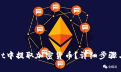 如何在tpWallet中提取加密货