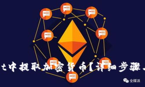 如何在tpWallet中提取加密货币？详细步骤与常见问题解答