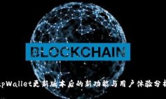 tpWallet更新版本后的新功能