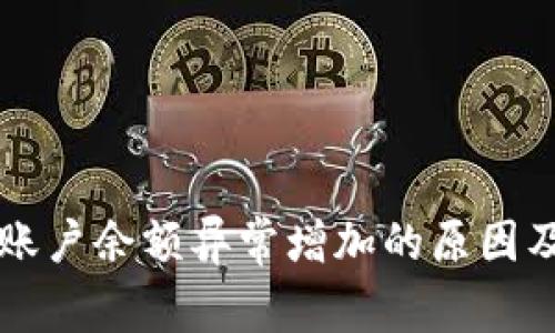 tpWallet账户余额异常增加的原因及解决方案