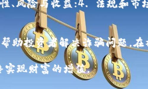 区块链挖币骗局揭秘：如何识别与防范

区块链, 挖币, 骗局/guanjianci

随着区块链技术的不断发展，越来越多的人开始关注挖币这一领域。然而，在这个充满机遇的背后，也伴随着各种各样的骗局，很多投资者在不知情的情况下深陷其中，导致了巨大的经济损失。本文将深入探讨区块链挖币骗局的本质、常见类型，以及如何识别和防范这些骗局。同时，本文将为您解答关于区块链挖币骗局的五个常见问题，帮助您在这个复杂的市场中更好地保护自己。

一、区块链挖币骗局的本质
区块链挖币是利用计算机计算能力进行加密货币交易验证的过程。挖矿者通过解决数学难题，验证交易，并获得相应的加密货币作为奖励。然而，挖币的门槛并不是每个人都能承受，而这正是一些骗子所利用的机会。许多骗局往往通过虚假的回报承诺来吸引投资者，实际上，投资者并没有参与真实的挖矿过程，而只是将资金投入一个虚假的项目中。

这些骗局通常会伪装成“云挖矿”服务，即声称提供设备和技术支持，投资者只需购买矿机的使用权，便能够获取挖矿收益。然而，许多所谓的云挖矿平台实际上并不存在，它们只是通过新投资者的资金来支付早期投资者的利润，从而形成一个典型的庞氏骗局。

此外，还有一些骗局通过虚假的交易平台，以低廉的价格吸引投资者，将其资金转入一个无实体的账户中。一旦资金被转移，平台立即关闭，投资者再也无法找回他们的资金。

二、常见的区块链挖币骗局类型
1. 假冒挖矿平台
许多假冒的挖矿平台声称提供高收益，其实只是以宣传和营销吸引用户。它们通常提供大额的回报承诺，吸引投资者投入资金，而实际上并没有任何的挖矿活动。

2. 云挖矿骗局
云挖矿是目前非常流行的挖币方式，因为它使得即使没有技术能力的用户也能参与。然而，许多云挖矿平台其实是骗局，投资者在没有实质性的挖矿活动的情况下，只是在“投资”一个空壳公司。

3. 虚假的ICO（首次代币发行）
一些项目通过ICO募集资金，获得了投资者的信任。但实际上，它们并未真正开发出任何产品或服务，只是在虚假的宣传中骗取资金。

这些骗局的共同点在于，投资者在没有足够的信息和验证的情况下，对项目的真实性产生错误的判断。因此，在参与任何投资之前，务必谨慎研究平台与项目，确保其合法性和透明度。

三、如何识别区块链挖币骗局
1. 高收益承诺
与传统投资一样，区块链挖币的风险与收益是成比例的。若某个项目承诺的回报远高于市场水平，投资者需保持警惕。过于美好的回报往往意味着隐藏的风险。

2. 透明度不足
合法的挖矿平台通常会清楚地展示其运营过程、技术细节和相关数据。如果一个项目对其运营方式模糊不清或轻描淡写，往往是求之不得的警告信号。

3. 缺乏监管
任何合法的金融产品都应受到监管，投资者在选择平台时应查看其是否有政府或金融监管机构的合法注册。如果没有，投资者需谨慎行事。

4. 用户评价与声誉
在参与任何项目之前，投资者应查看该项目在社区中的评价，了解其他人的经历。如果网上充斥着负面反馈和投诉，最好避免参与。

5. 联系方式与客户支持
合法的投资平台通常会提供真实的联系方式和专业的客户支持。在交流过程中，如果发现对方态度冷漠、拖延回应或避免回答问题，小心很可能是骗局的迹象。

四、如何防范区块链挖币骗局
1. 深入研究项目背景
在投资之前，深入了解项目方的背景、团队成员及其经验，有助于判断项目的可信度。许多成功的项目团队都会发布白皮书，介绍项目的愿景、技术实现与发展规划，投资者要仔细阅读。

2. 量入为出，切勿盲目追求高回报
尽量不要全仓投入，分散投资可以有效降低风险。对盈利预期要有清晰的认知，市场风险与收益是相辅相成的。

3. 警惕恶意软件和钓鱼网站
确保使用安全的网络环境，定期更新设备的防病毒软件，避免访问不安全的网站。很多骗局会通过伪装成合法网站，以信息盗用、钓鱼等方式进行诈骗。

4. 培养金融素养与风险意识
不断学习和了解区块链及加密货币的知识，提高个人的金融素养，增加判断真假项目信息的能力，从而在潜在的风险中保护自己。

五、关于区块链挖币骗局的常见问题解答

问题1：如何确定某个挖矿项目是否靠谱？
首先，应仔细研究项目的官方网站，查看其是否有实体注册地址、注册公司的背景。如果可能，查看项目团队的历史，了解他们在区块链行业中的声誉。其次，搜索项目在行业内的讨论，查看社区反馈。此外，联系项目方的客服，判断他们的响应速度和专业程度，若出现不耐烦的态度，需提高警惕。

问题2：云挖矿平台安全吗？
云挖矿平台的安全性因平台的不同而异。一些知名的专业平台可能具备良好的信誉和法律合规性，但许多云挖矿平台实际上是骗局。在选择云挖矿平台时，一定要查看是否有监管合规，确保平台的资金安全、提现正常，尤其是关注投资者的反馈和事件处理机制。若发现平台运营信息缺乏透明性，应尽量避免参与。

问题3：如何安全购买和存储加密货币？
购买加密货币时，应选择知名、合法的交易平台，在进行交易之前，务必开启双重身份验证等安全功能，以降低账号被盗的风险。购买后，建议将加密货币转移至个人数字钱包中，而不是将其保留在交易所，这样可以有效规避交易所破产或被黑客攻击带来的风险。要牢记，务必妥善保管好私钥，一旦丢失，将无法恢复资金。

问题4：投资区块链项目有哪些基本知识？
投资区块链项目应了解以下基本知识：1. 加密货币的基本概念、类型及其应用；2. 区块链技术的运作原理，例如去中心化、共识机制、挖矿等；3. ICO、IEO及STO等投资方式的合法性、风险与收益；4. 法规和市场动态，特别是各种政策如何影响加密市场；5. 该项目白皮书的内容，包括其技术路线图与经济模型；6. 学习基本的投资知识，懂得市场心理和风险管理才能更好地参与投资。

问题5：如何寻求帮助和支持？
在遭遇区块链挖币诈骗或任何投资损失后，及时求助是关键。首先可以联系当地的消费者权益保护机构，寻求法律帮助。同时，许多行业协会和区块链社区也会提供法律咨询服务，帮助投资者解决诈骗问题。在社交媒体上，报警并告知大家遇到的骗局，也有助于提升警惕，减少其他人受害的可能性。务必保持对相关信息的持续关注，与可信的投资者保持联系，互相交流有效的信息和资源。

通过以上的信息整理，我们希望能帮助到更多的投资者在复杂多变的区块链挖币市场中，更好地保护自己，识别潜在的风险。记住，在投资的过程中，务必保持理性和警惕，才能最终实现财富的增值。