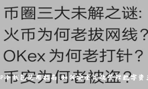 TP冷钱包使用指南：如何安全高效管理数字资产