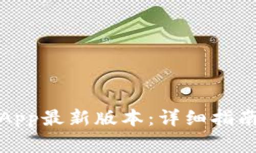 如何下载云钱包App最新版本：详细指南与常见问题解答