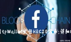 如何使用tpWallet发行HRC20代币：详细视频教程