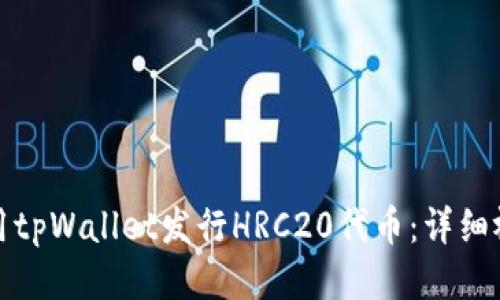 如何使用tpWallet发行HRC20代币：详细视频教程
