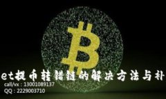 tpWallet提币转错链的解决方法与补救措施