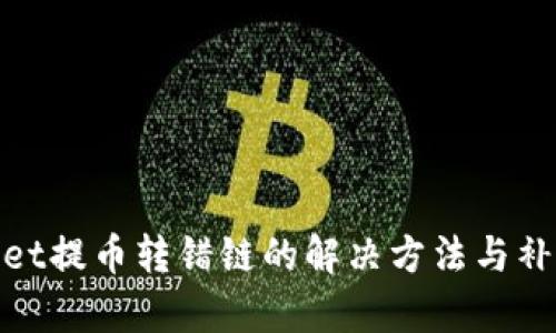 tpWallet提币转错链的解决方法与补救措施