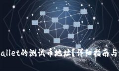 如何获取tpWallet的测试币地址？详细指南与常见问