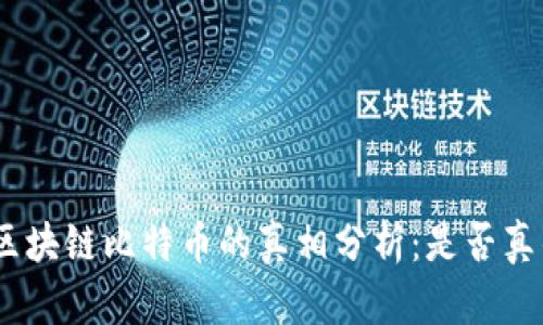 哈希顿区块链比特币的真相分析：是否真的存在？