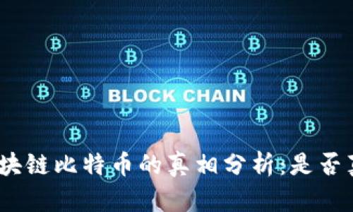 哈希顿区块链比特币的真相分析：是否真的存在？