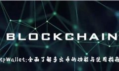 tpWallet：全面了解多出币的功能与使用指南