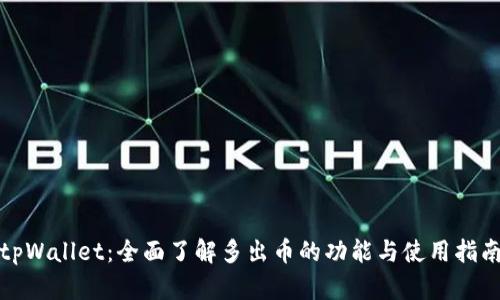 tpWallet：全面了解多出币的功能与使用指南
