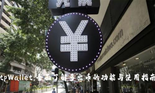 tpWallet：全面了解多出币的功能与使用指南