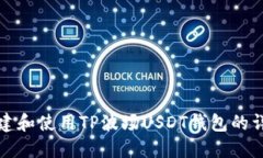 如何创建和使用TP波场USDT钱包的详细指南
