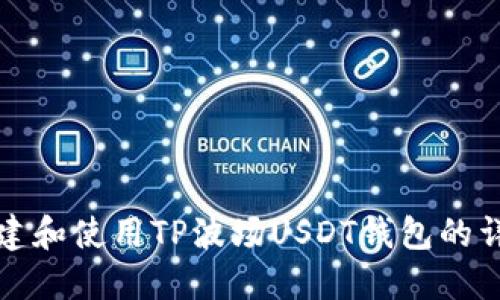 如何创建和使用TP波场USDT钱包的详细指南