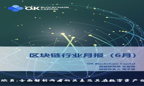 tpWallet与欧易：全面解析两者的关系及其在数字资产交易中的角色