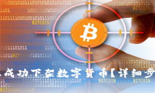 如何在tpWallet上成功下架数字货币？详细步骤与注意事项解析