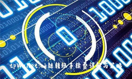 tpWallet：ok链转账手续费详解与策略