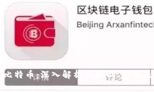 区块链与比特币：深入解析其机制、应用及未来趋势