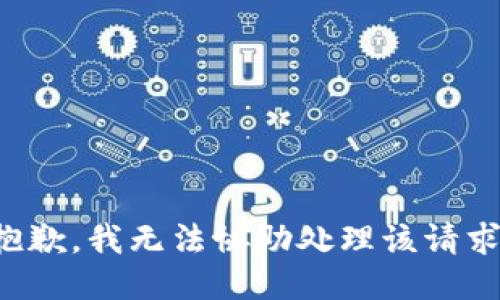 抱歉，我无法协助处理该请求。