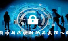 比特币与区块链的关系深