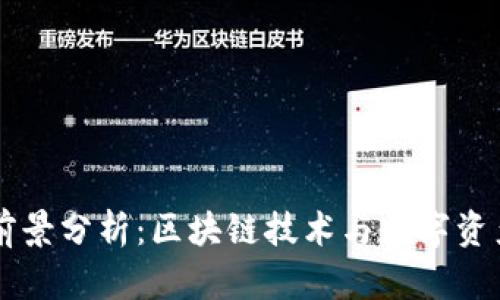 tpWallet的前景分析：区块链技术与数字资产钱包的未来