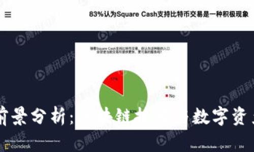 tpWallet的前景分析：区块链技术与数字资产钱包的未来