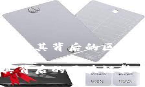 HBC币：深入探讨其背后的区块链技术

HBC币：揭秘其背后的区块链技术及应用前景